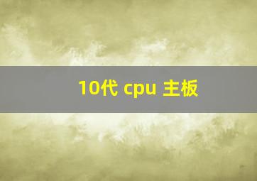 10代 cpu 主板